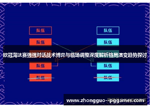 欧冠淘汰赛强强对话战术博弈与临场调整深度解析格局演变趋势探讨 欧冠淘汰赛强强对话战术博弈与临场调整深度解析格局演变趋势探讨