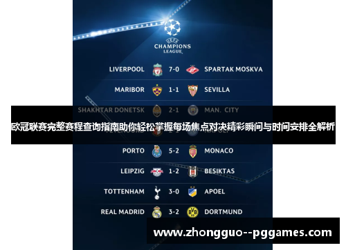 欧冠联赛完整赛程查询指南助你轻松掌握每场焦点对决精彩瞬间与时间安排全解析 欧冠联赛完整赛程查询指南助你轻松掌握每场焦点对决精彩瞬间与时间安排全解析