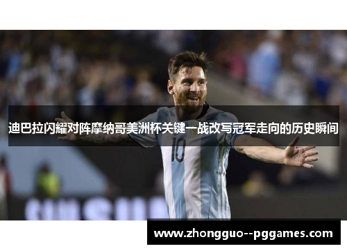 迪巴拉闪耀对阵摩纳哥美洲杯关键一战改写冠军走向的历史瞬间