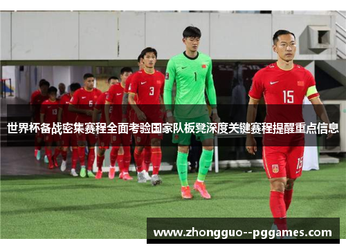 世界杯备战密集赛程全面考验国家队板凳深度关键赛程提醒重点信息