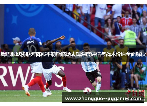 姆巴佩欧协联对阵那不勒斯临场表现深度评估与战术价值全面解读