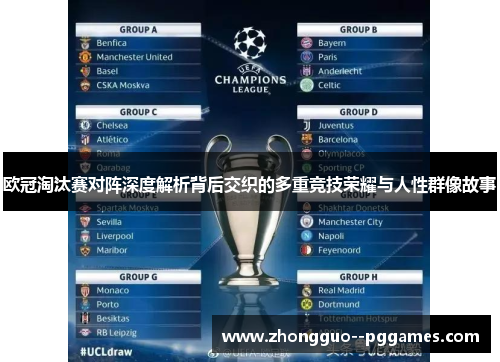欧冠淘汰赛对阵深度解析背后交织的多重竞技荣耀与人性群像故事 欧冠淘汰赛对阵深度解析背后交织的多重竞技荣耀与人性群像故事