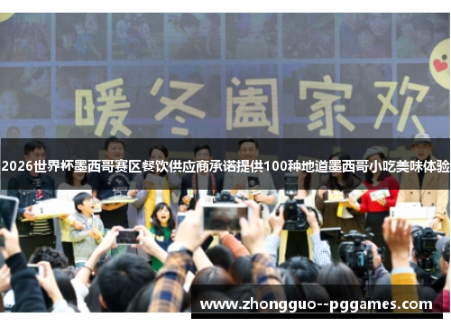 2026世界杯墨西哥赛区餐饮供应商承诺提供100种地道墨西哥小吃美味体验