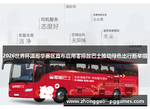 2026世界杯温哥华赛区宣布启用零排放巴士推动绿色出行新举措 2026世界杯温哥华赛区宣布启用零排放巴士推动绿色出行新举措