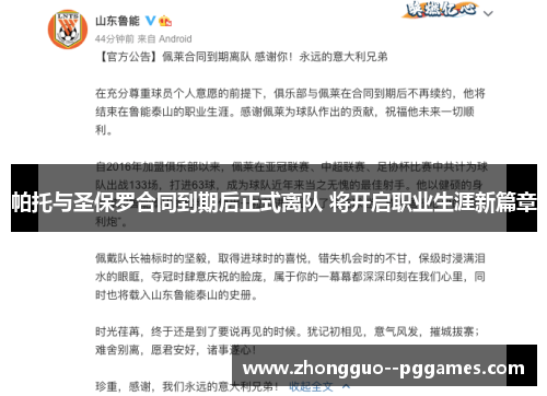 帕托与圣保罗合同到期后正式离队 将开启职业生涯新篇章