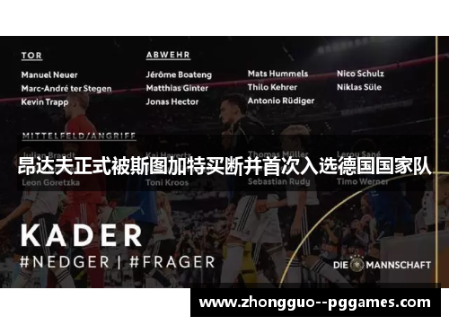 昂达夫正式被斯图加特买断并首次入选德国国家队 昂达夫正式被斯图加特买断并首次入选德国国家队