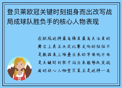 登贝莱欧冠关键时刻挺身而出改写战局成球队胜负手的核心人物表现