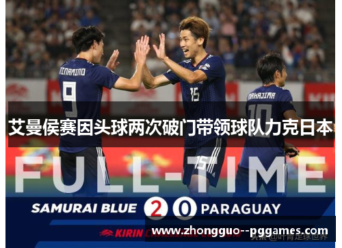 艾曼侯赛因头球两次破门带领球队力克日本