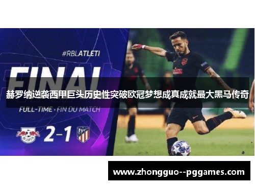 赫罗纳逆袭西甲巨头历史性突破欧冠梦想成真成就最大黑马传奇