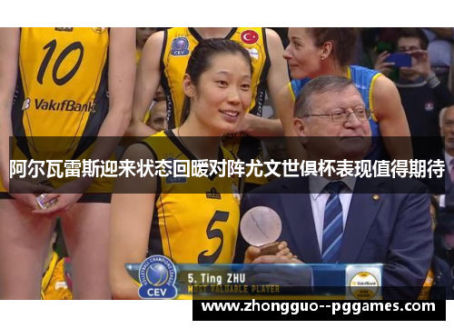 阿尔瓦雷斯迎来状态回暖对阵尤文世俱杯表现值得期待