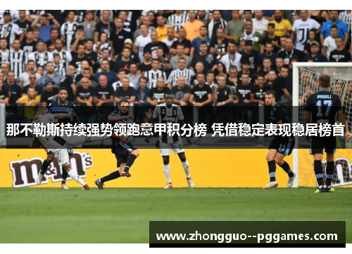 那不勒斯持续强势领跑意甲积分榜 凭借稳定表现稳居榜首