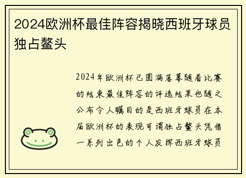 2024欧洲杯最佳阵容揭晓西班牙球员独占鳌头 2024欧洲杯最佳阵容揭晓西班牙球员独占鳌头