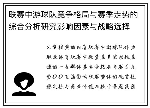 联赛中游球队竞争格局与赛季走势的综合分析研究影响因素与战略选择