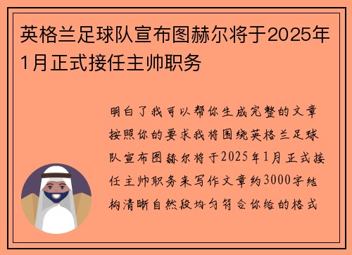 英格兰足球队宣布图赫尔将于2025年1月正式接任主帅职务