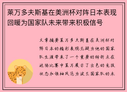 莱万多夫斯基在美洲杯对阵日本表现回暖为国家队未来带来积极信号