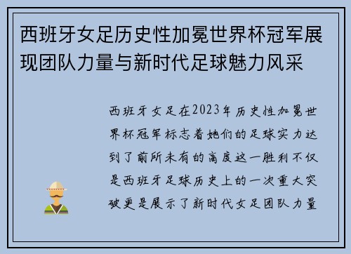西班牙女足历史性加冕世界杯冠军展现团队力量与新时代足球魅力风采