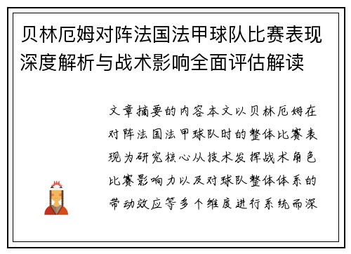 贝林厄姆对阵法国法甲球队比赛表现深度解析与战术影响全面评估解读
