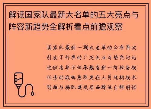 解读国家队最新大名单的五大亮点与阵容新趋势全解析看点前瞻观察