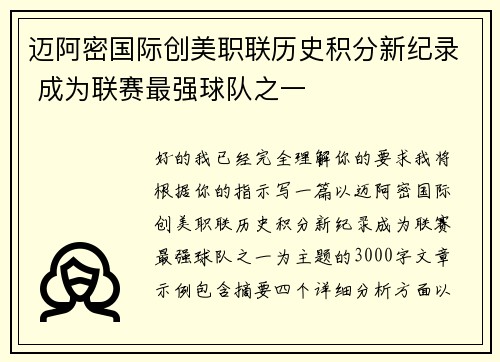 迈阿密国际创美职联历史积分新纪录 成为联赛最强球队之一