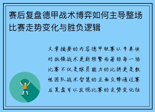 赛后复盘德甲战术博弈如何主导整场比赛走势变化与胜负逻辑