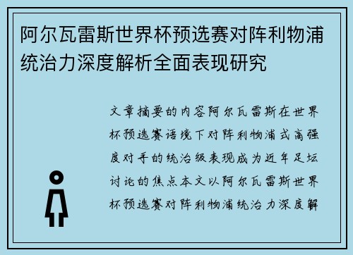 阿尔瓦雷斯世界杯预选赛对阵利物浦统治力深度解析全面表现研究