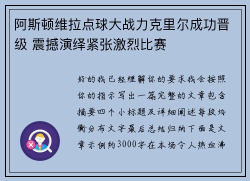 阿斯顿维拉点球大战力克里尔成功晋级 震撼演绎紧张激烈比赛