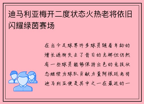 迪马利亚梅开二度状态火热老将依旧闪耀绿茵赛场