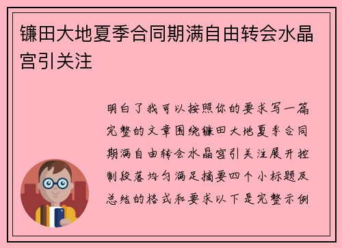 镰田大地夏季合同期满自由转会水晶宫引关注