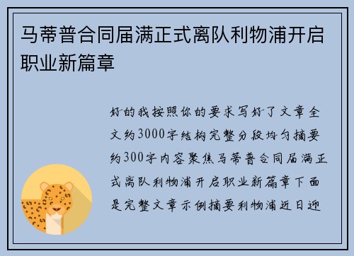 马蒂普合同届满正式离队利物浦开启职业新篇章