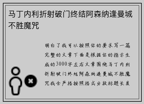 马丁内利折射破门终结阿森纳逢曼城不胜魔咒