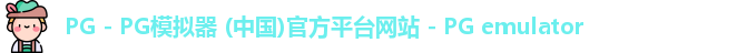 PG - PG模拟器 (中国)官方平台网站 - PG emulator